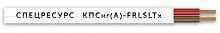 КПСнг(А)-FRLSLTx 1х2х0,2 (4545) (Спецресурс) - широкий выбор, низкие цены, доставка. Монтаж кпснг(а)-frlsltx 1х2х0,2 (4545) (спецресурс)